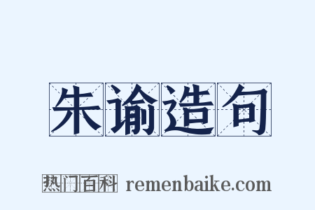 朱谕造句是什么意思的图片